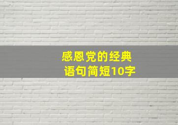 感恩党的经典语句简短10字