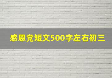 感恩党短文500字左右初三