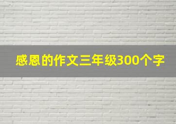 感恩的作文三年级300个字