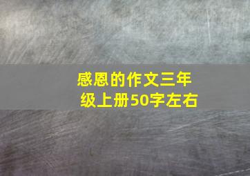 感恩的作文三年级上册50字左右