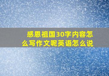 感恩祖国30字内容怎么写作文呢英语怎么说