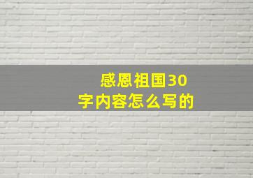 感恩祖国30字内容怎么写的