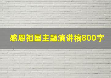 感恩祖国主题演讲稿800字