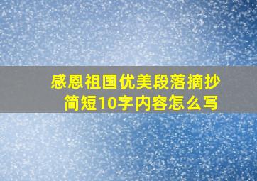 感恩祖国优美段落摘抄简短10字内容怎么写