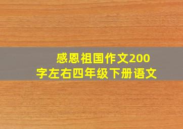 感恩祖国作文200字左右四年级下册语文