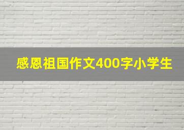 感恩祖国作文400字小学生