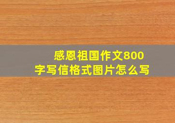 感恩祖国作文800字写信格式图片怎么写