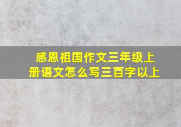 感恩祖国作文三年级上册语文怎么写三百字以上