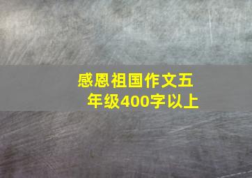 感恩祖国作文五年级400字以上