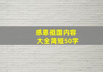 感恩祖国内容大全简短50字