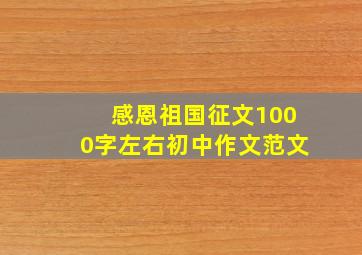 感恩祖国征文1000字左右初中作文范文