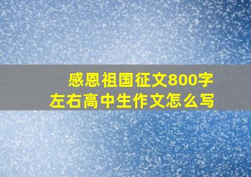 感恩祖国征文800字左右高中生作文怎么写