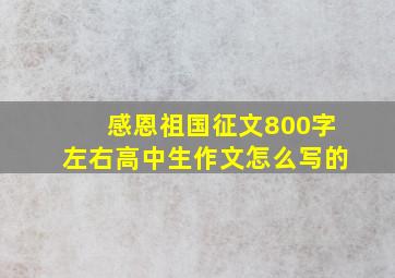 感恩祖国征文800字左右高中生作文怎么写的