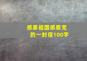 感恩祖国感恩党的一封信100字