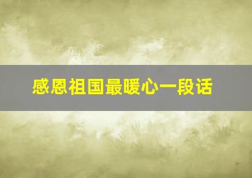 感恩祖国最暖心一段话