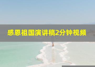 感恩祖国演讲稿2分钟视频