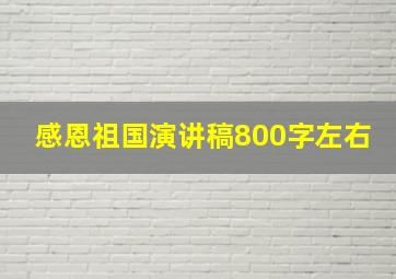 感恩祖国演讲稿800字左右