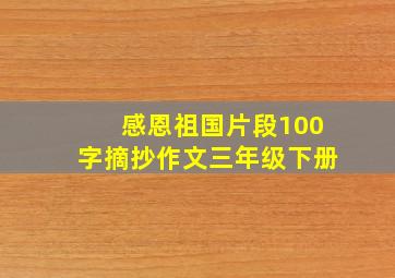 感恩祖国片段100字摘抄作文三年级下册