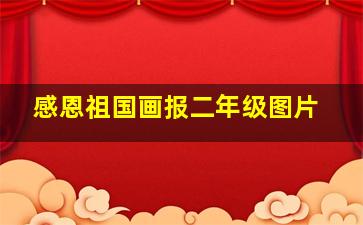 感恩祖国画报二年级图片