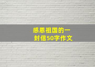 感恩祖国的一封信50字作文