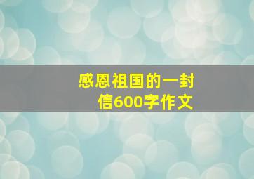 感恩祖国的一封信600字作文