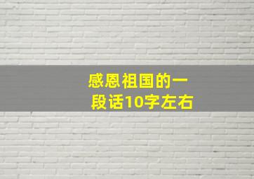 感恩祖国的一段话10字左右