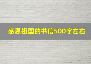 感恩祖国的书信500字左右