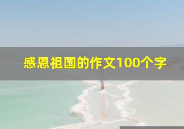 感恩祖国的作文100个字