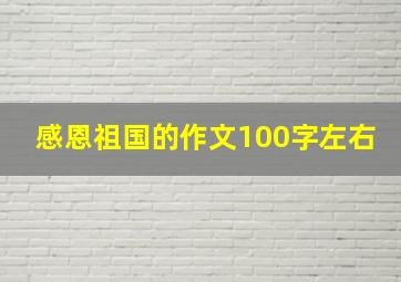 感恩祖国的作文100字左右