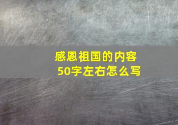 感恩祖国的内容50字左右怎么写