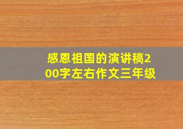 感恩祖国的演讲稿200字左右作文三年级