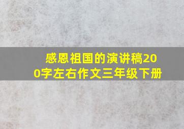 感恩祖国的演讲稿200字左右作文三年级下册