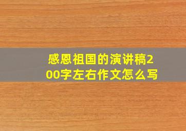 感恩祖国的演讲稿200字左右作文怎么写