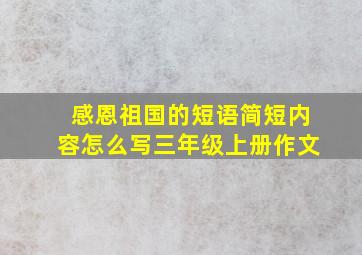 感恩祖国的短语简短内容怎么写三年级上册作文