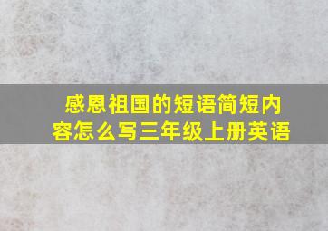 感恩祖国的短语简短内容怎么写三年级上册英语