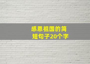 感恩祖国的简短句子20个字