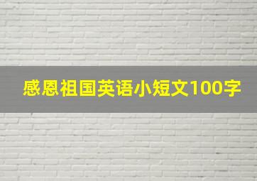 感恩祖国英语小短文100字