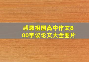 感恩祖国高中作文800字议论文大全图片