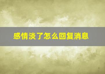 感情淡了怎么回复消息