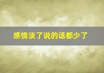 感情淡了说的话都少了