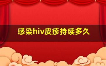 感染hiv皮疹持续多久