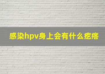 感染hpv身上会有什么疙瘩