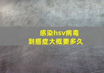 感染hsv病毒到癌症大概要多久