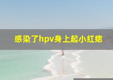 感染了hpv身上起小红痣