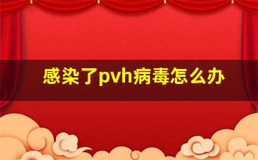 感染了pvh病毒怎么办