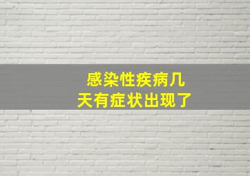 感染性疾病几天有症状出现了