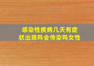 感染性疾病几天有症状出现吗会传染吗女性