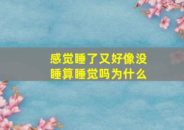 感觉睡了又好像没睡算睡觉吗为什么