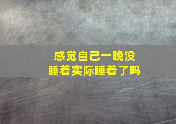 感觉自己一晚没睡着实际睡着了吗