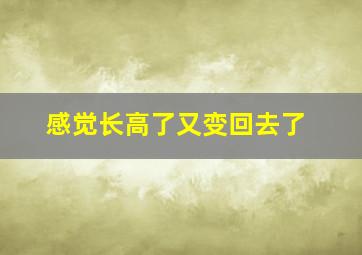 感觉长高了又变回去了